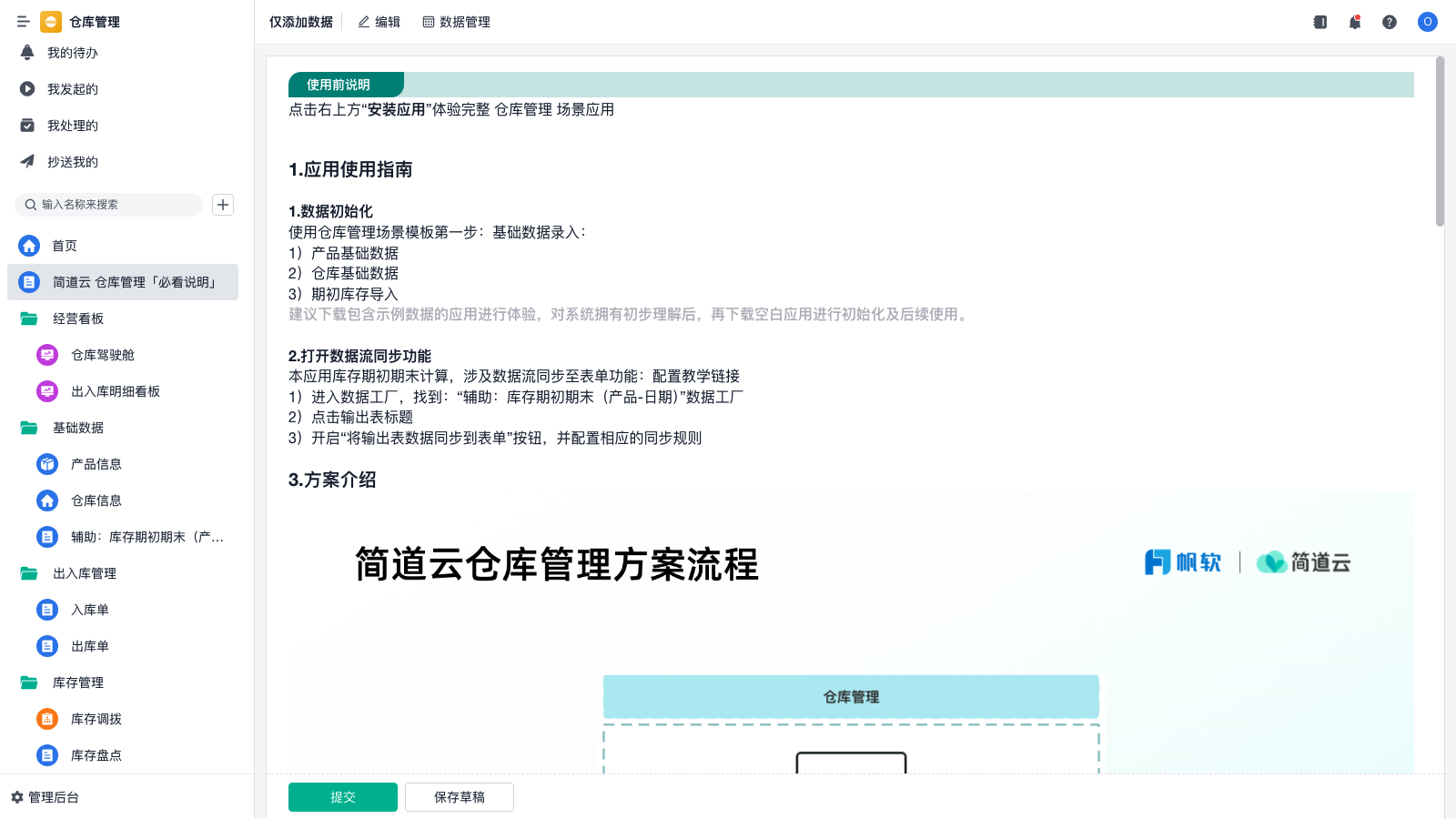 简道云 仓库管理「必看说明」-1